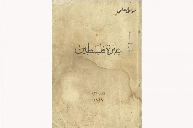 The title page of Alami's 'Ibrat Filastin (The Lesson of Palestine), first published in the spring of 1949