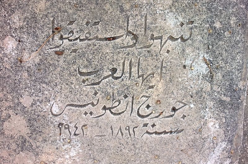 Tombstone of George Antonius, Jerusalem